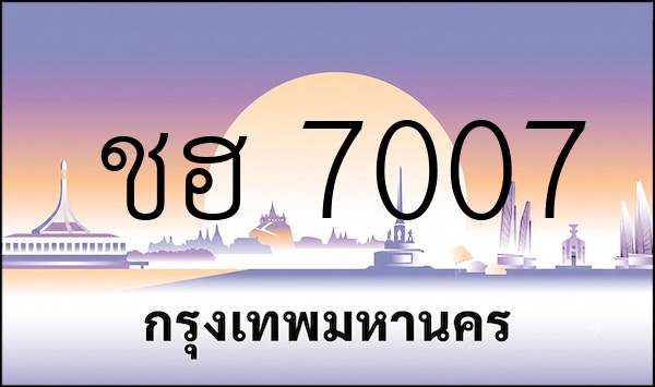 ชฮ 7007